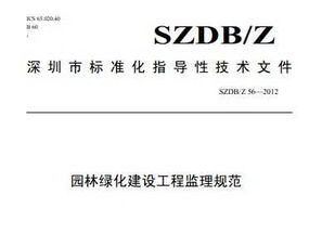 szdb z 56 2012 园林绿化建设工程监理规范免费下载 监理规范