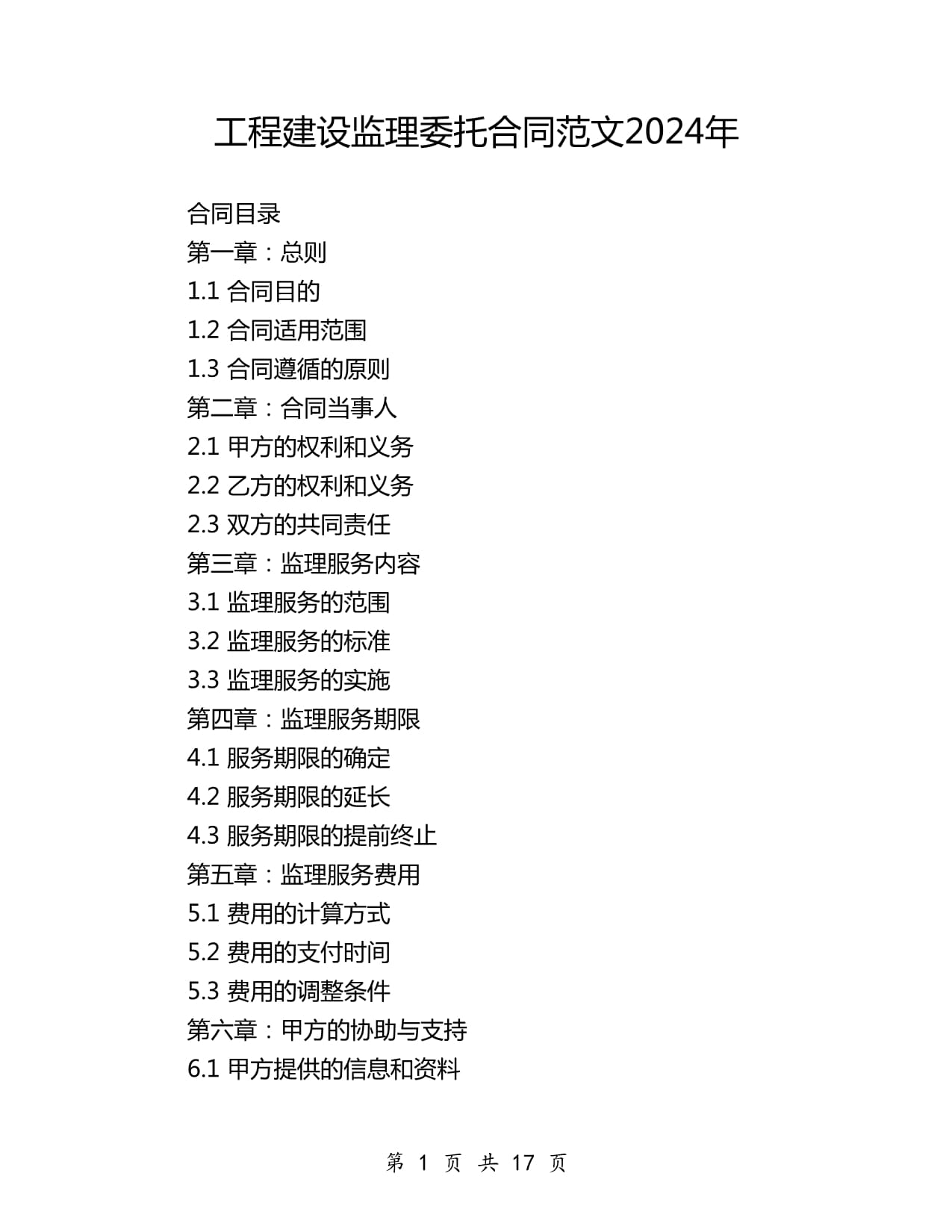 工程建设监理委托合同范文2024年