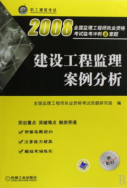 建设工程监理案例分析 2008全国监理工程师执业资格考试临考冲刺9套题