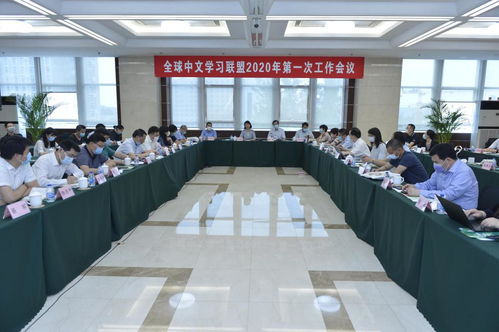 合作共赢 全球中文学习联盟2020年第一次工作会议召开