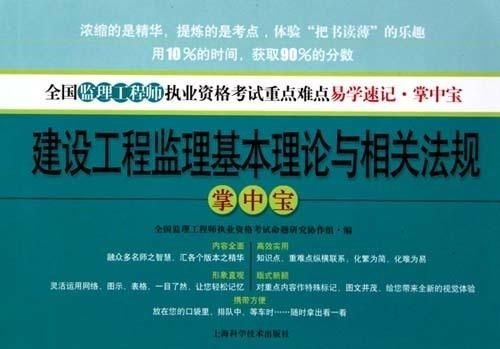 建设工程监理基本理论与相关法规掌中宝