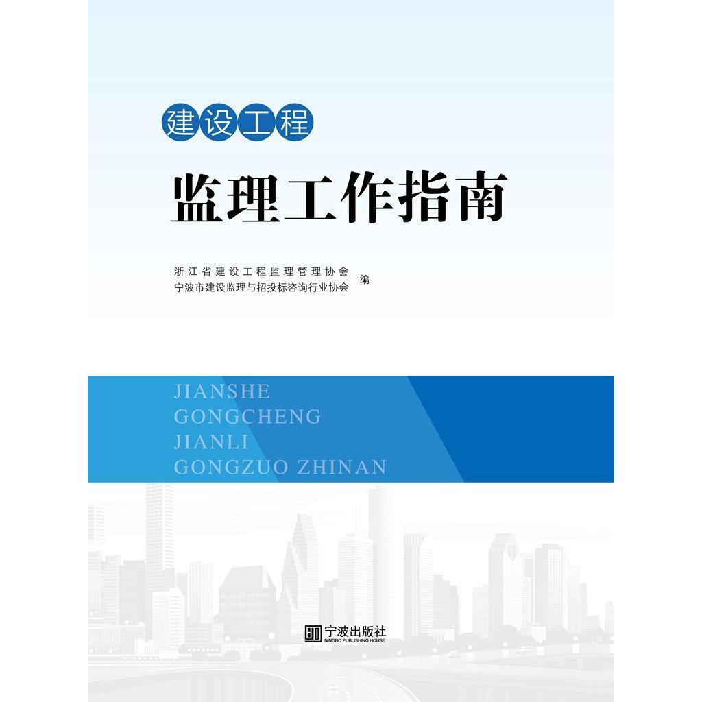 建设工程监理工作指南(书籍)