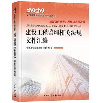 建设工程监理相关法规文件汇编