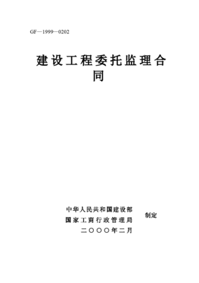 建设工程委托监理合同