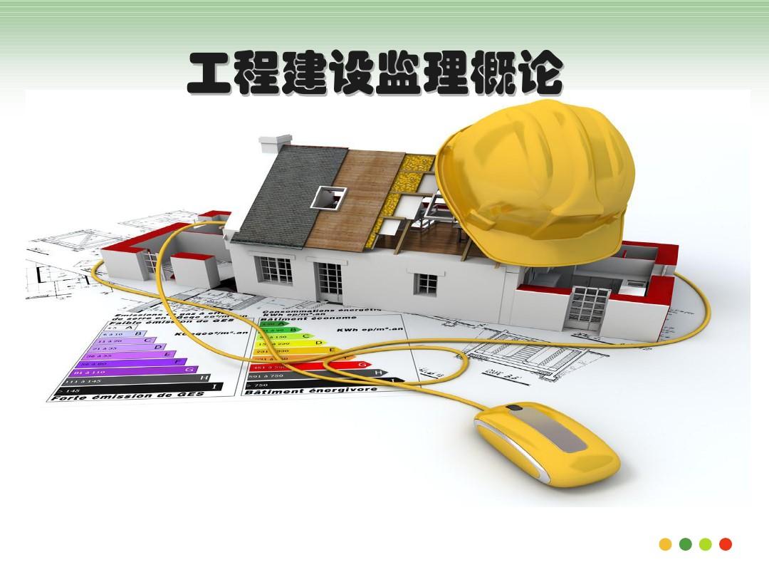 建设工程监理概论说课