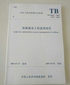 铁路建设工程监理规范...