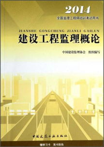 建设工程监理概论 理论与实践的桥梁