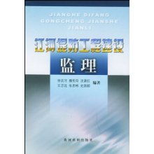 江河堤防工程建设监理