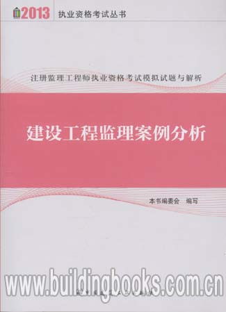 2013注册监理工程师执业资格考试模拟试题与解析 建设工程监理案例分析