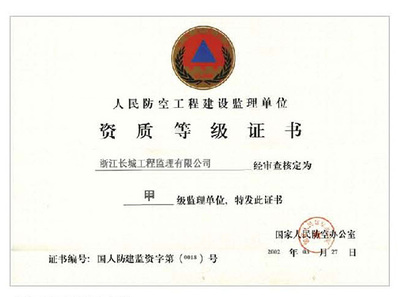 人民防空工程建设监理单位资质甲级证书 守护城市安全的重要保障