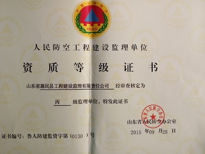 山东省惠民县工程建设监理有限责任公司 建设监理的专业守护者