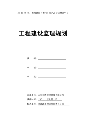 海南西部（儋州）农产品仓储物流中心工程建设监理规划