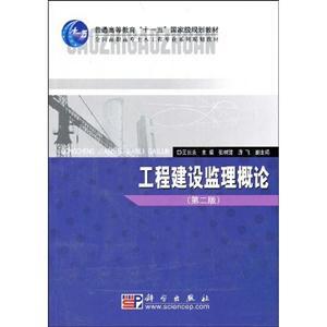 工程建设监理概论 建设监理的职能与实践